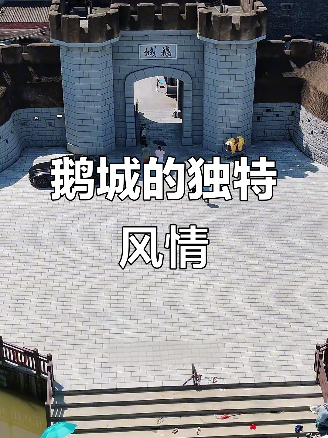 1931年建鹅城仿广州风，独特魅力令人醉