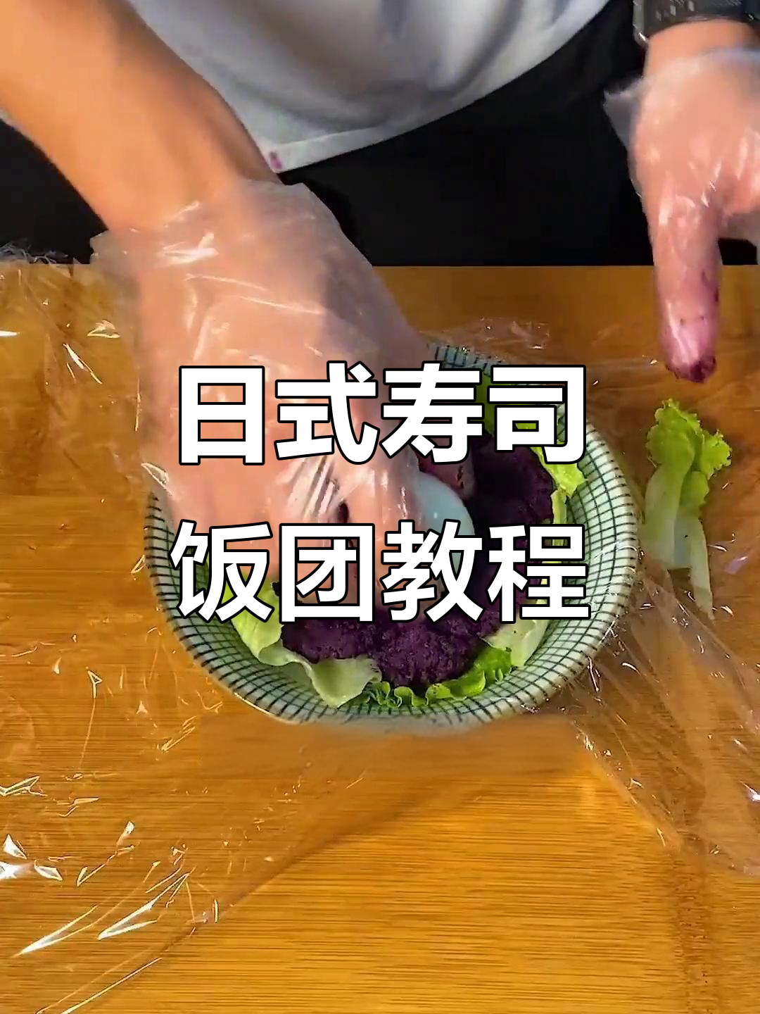 如何制作正宗日式寿司饭团,简单又美味