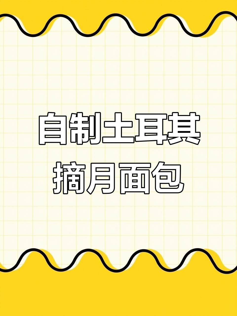 土耳其摘月面包:简单材料,香嫩美味烤制秘诀