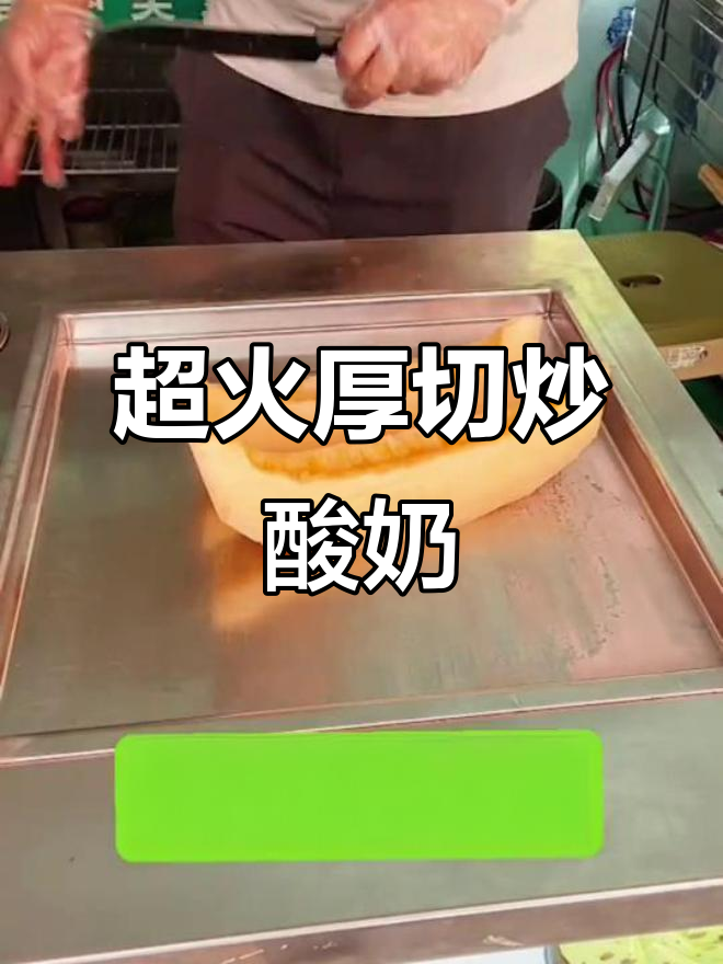 炒酸奶新风潮,厚切美味来袭