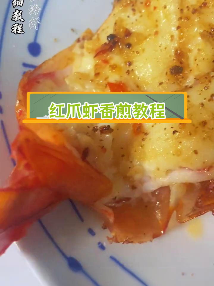香煎红爪虾的做法,轻松学会!