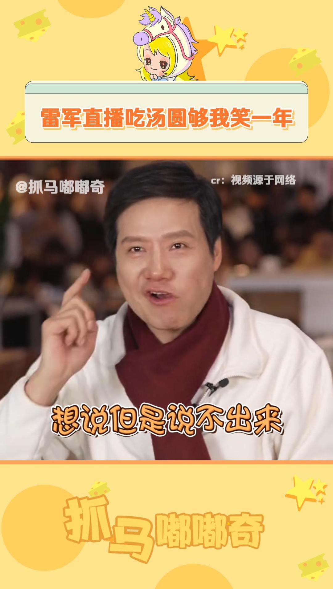 雷军 吃汤圆,给我笑不活了~ 搞笑 娱乐评论大赏