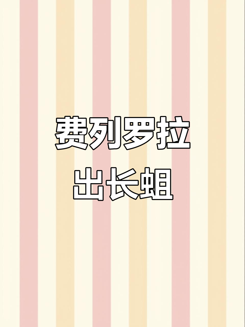 网友惊爆!费列罗巧克力竟藏蛆,食品安全成大难题
