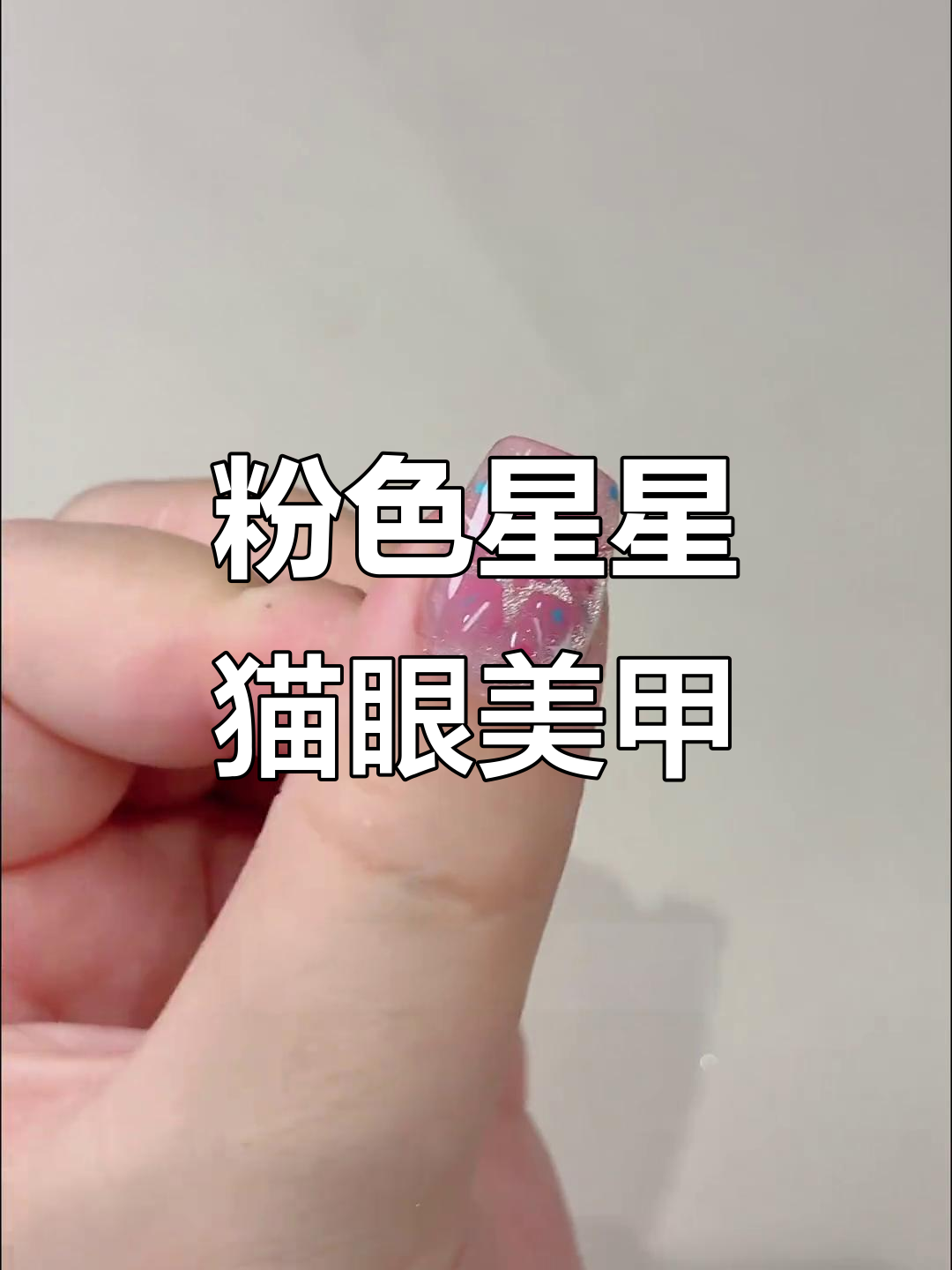 粉色星星猫眼美甲教程,轻松打造可爱渐变效果