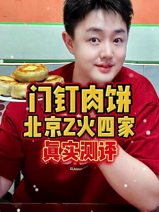 来北京必吃的小吃「门钉肉饼」