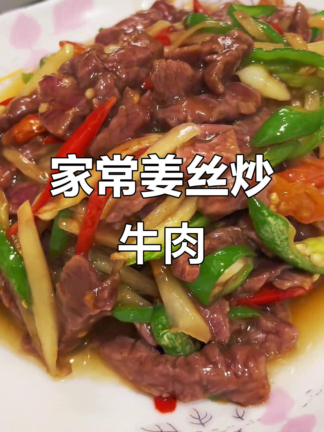 姜丝炒牛肉,家常下饭新风味