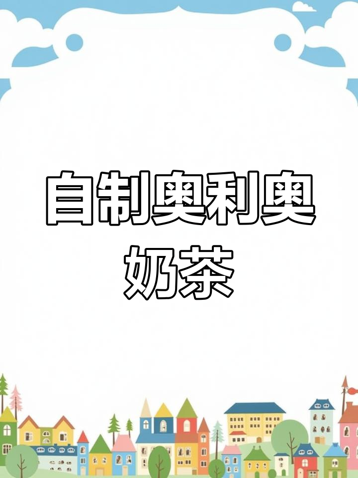 奥利奥奶茶,超好喝!