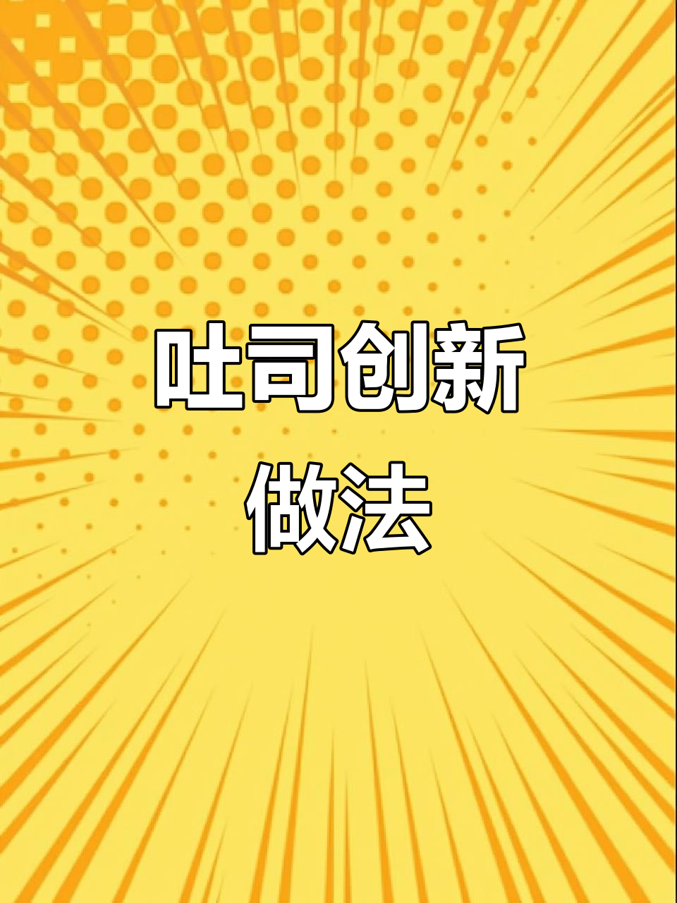 吐司吃不完怎么办?教你做创意新菜,轻松变美味