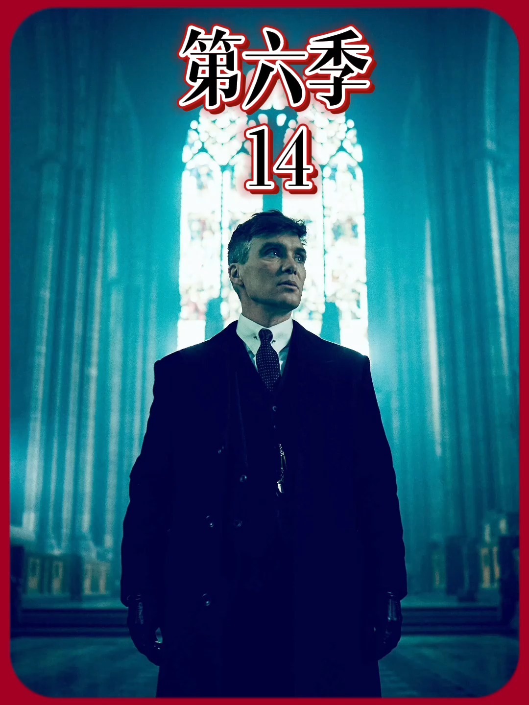 浴血黑帮第六季大结局,汤米的反转