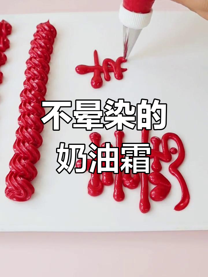奶油霜制作技巧,写字画画不晕染