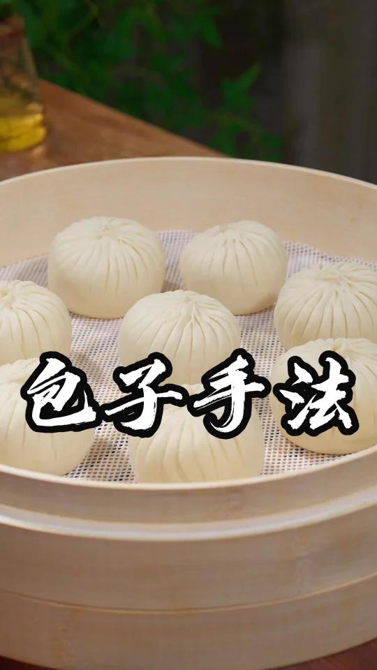 包子手法