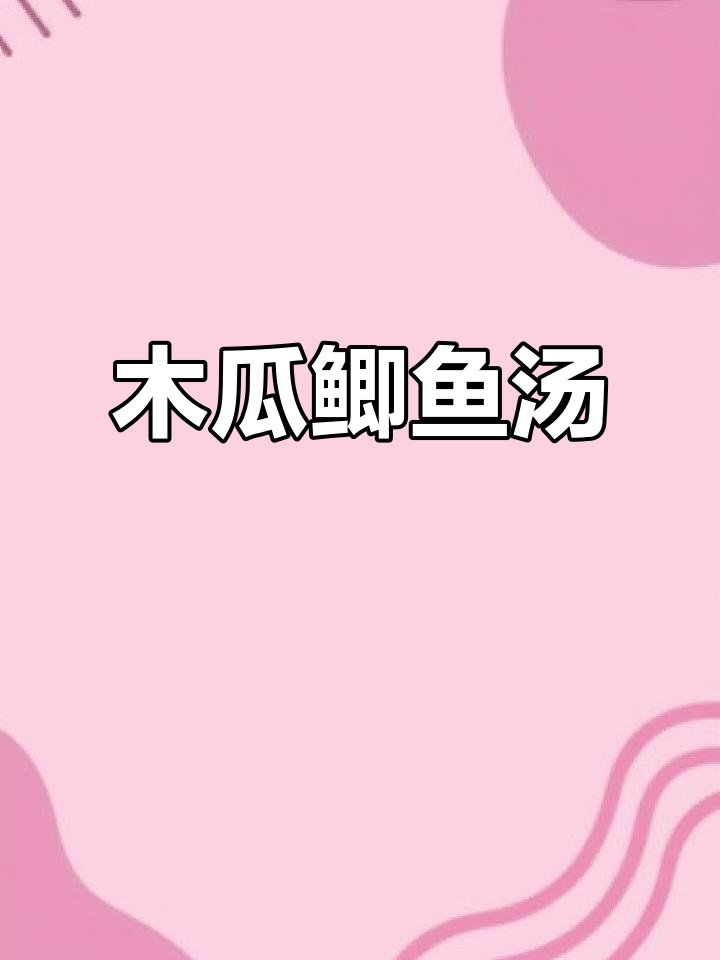 木瓜鲫鱼汤,煲出满满营养与美味