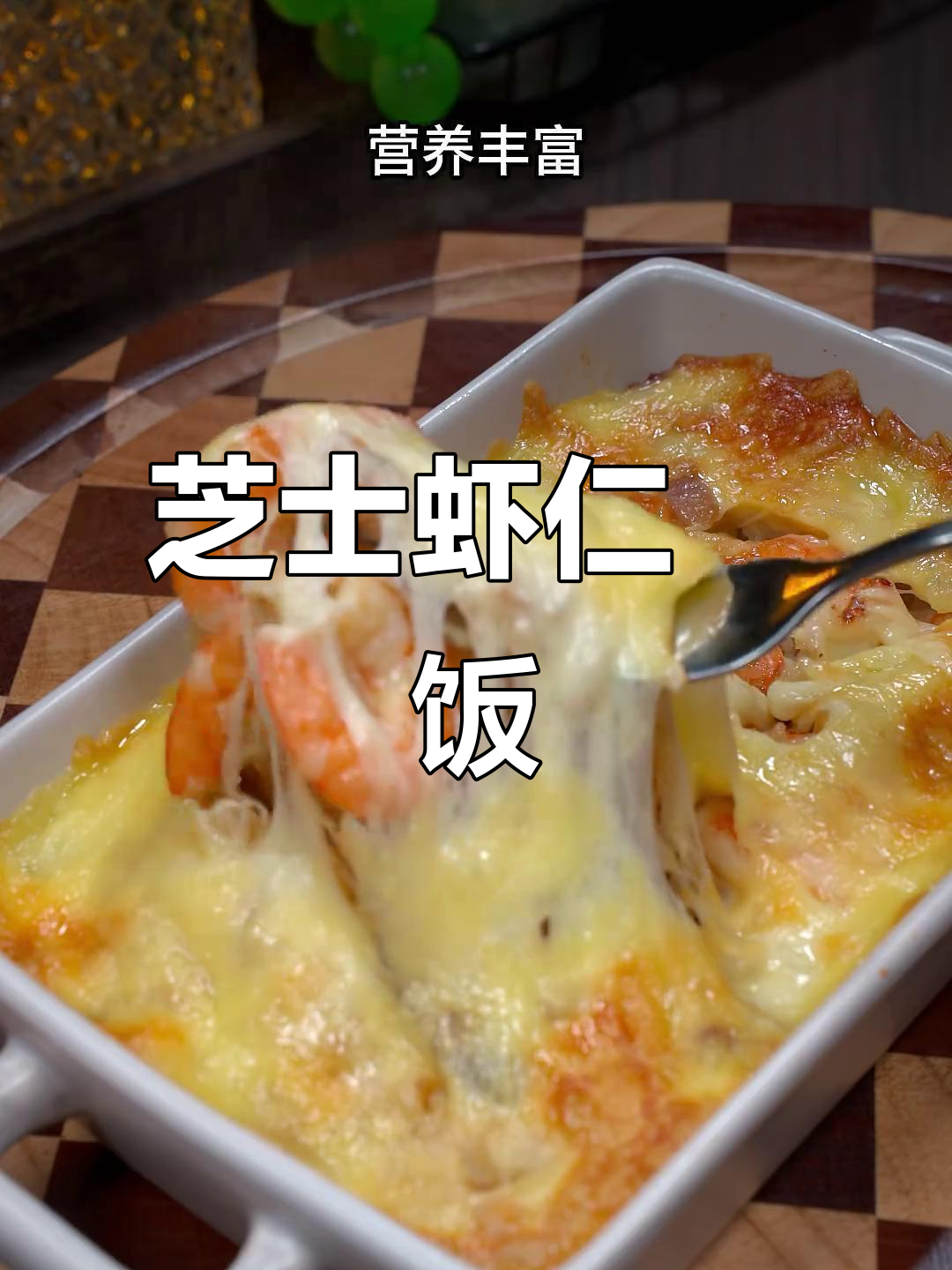 芝士虾仁焗饭,空气炸锅轻松做,奶香浓郁孩子最爱