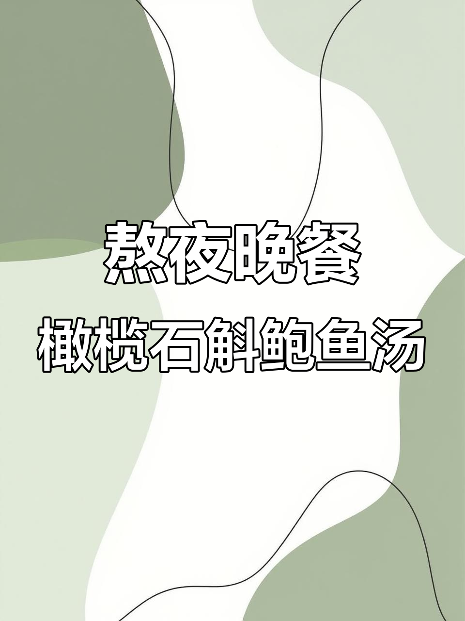 熬夜必备!橄榄石斛鲍鱼瘦肉汤,滋补又美味
