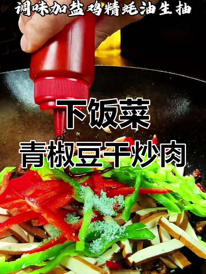 乡村风味青椒豆腐干炒肉丝