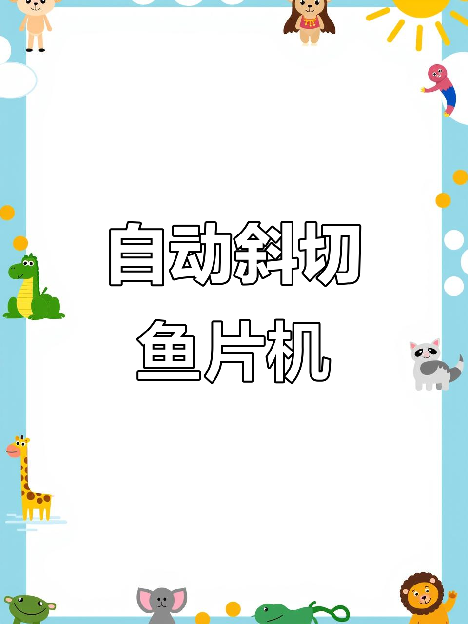 全自动斜切鱼片机,轻松切割火锅黑鱼片