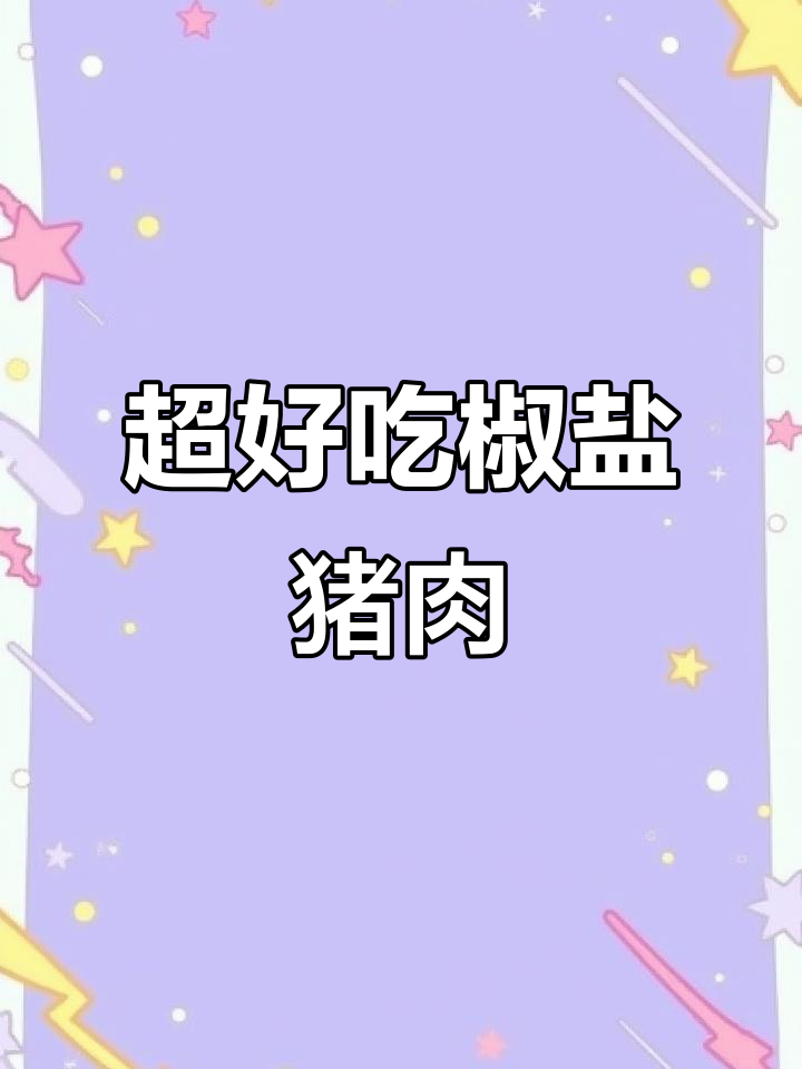 椒盐猪肉，简单又美味！梅头肉炒出Q弹口感