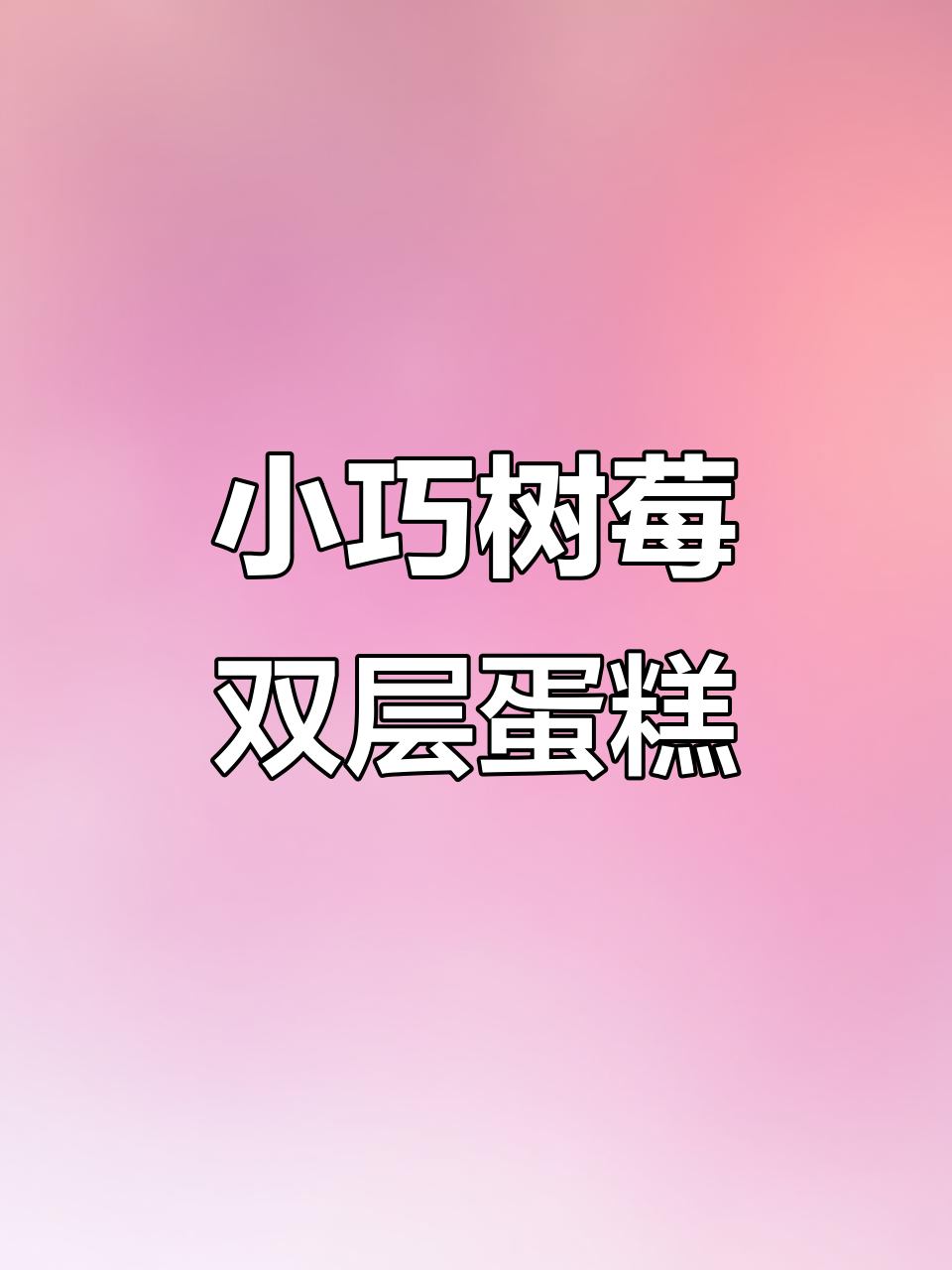 6寸树莓蛋糕变身小双层,精致又美味