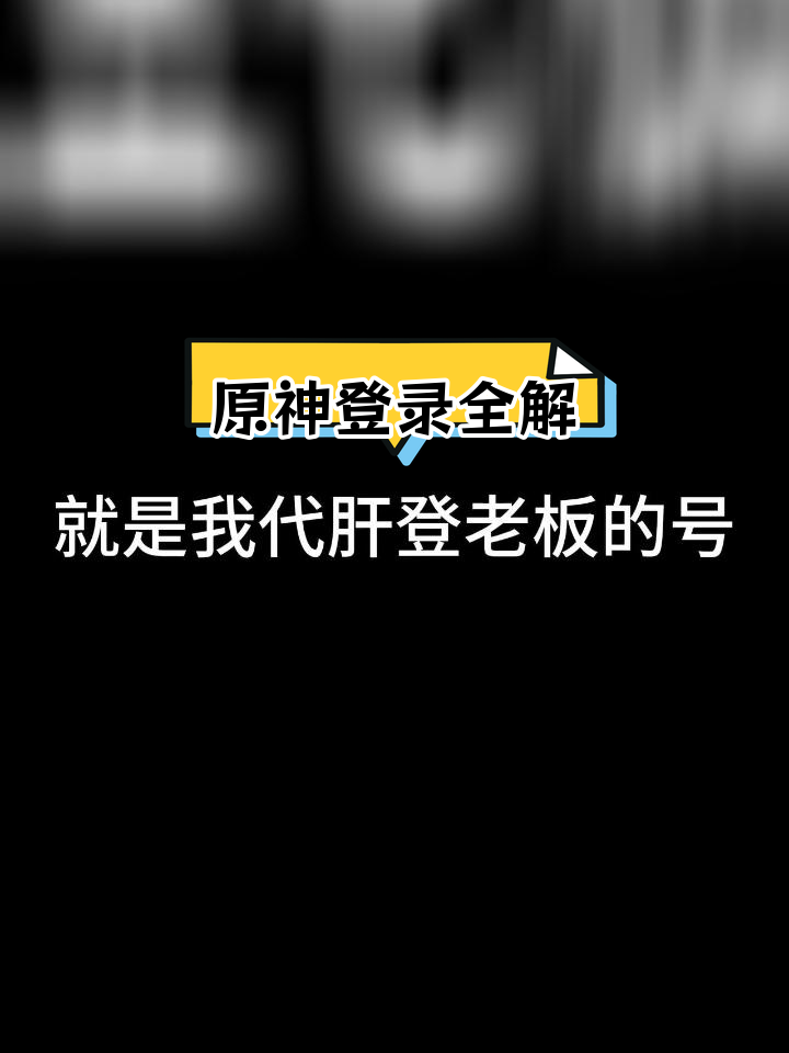 原神登录方式解析:电脑端与手机端的差异