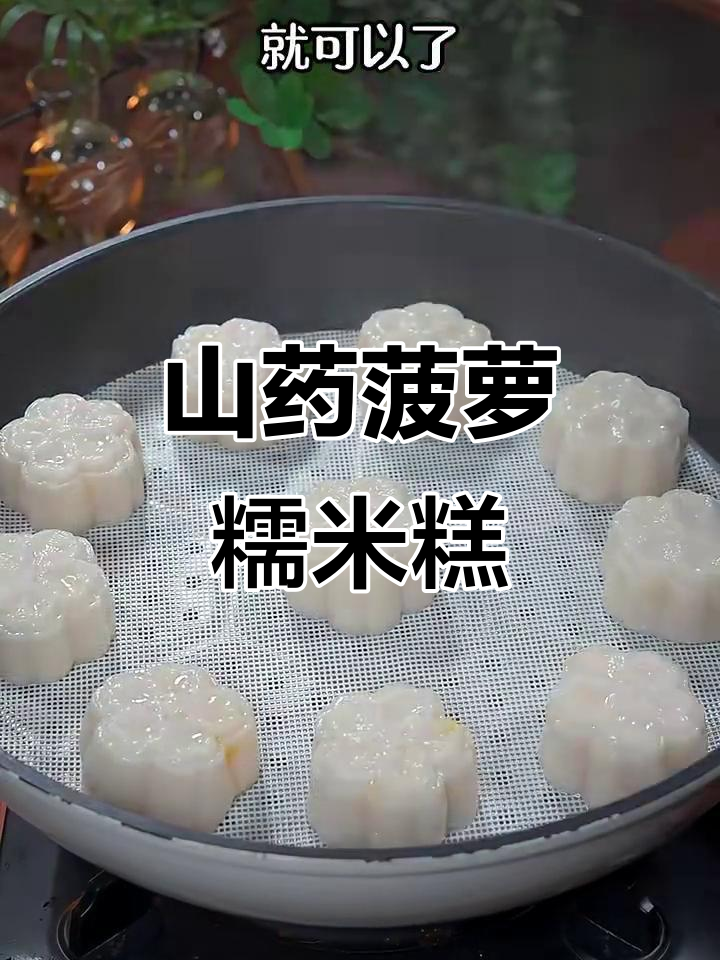 山药菠萝糯米糕,酸甜软糯超好吃