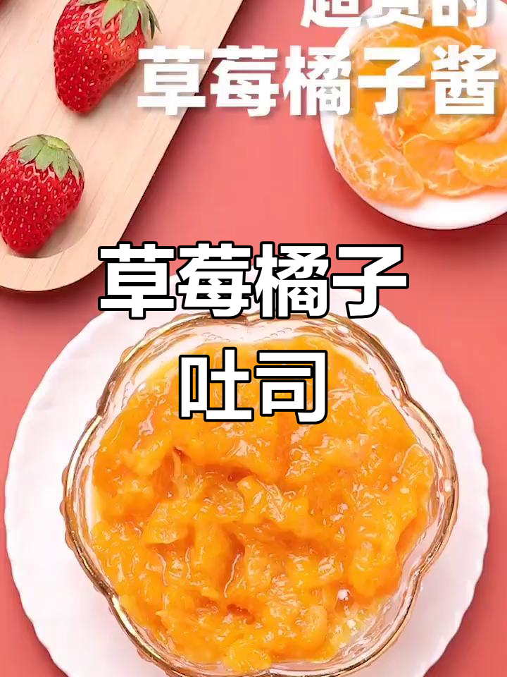 草莓橘子搭配吐司,超美味果酱做法
