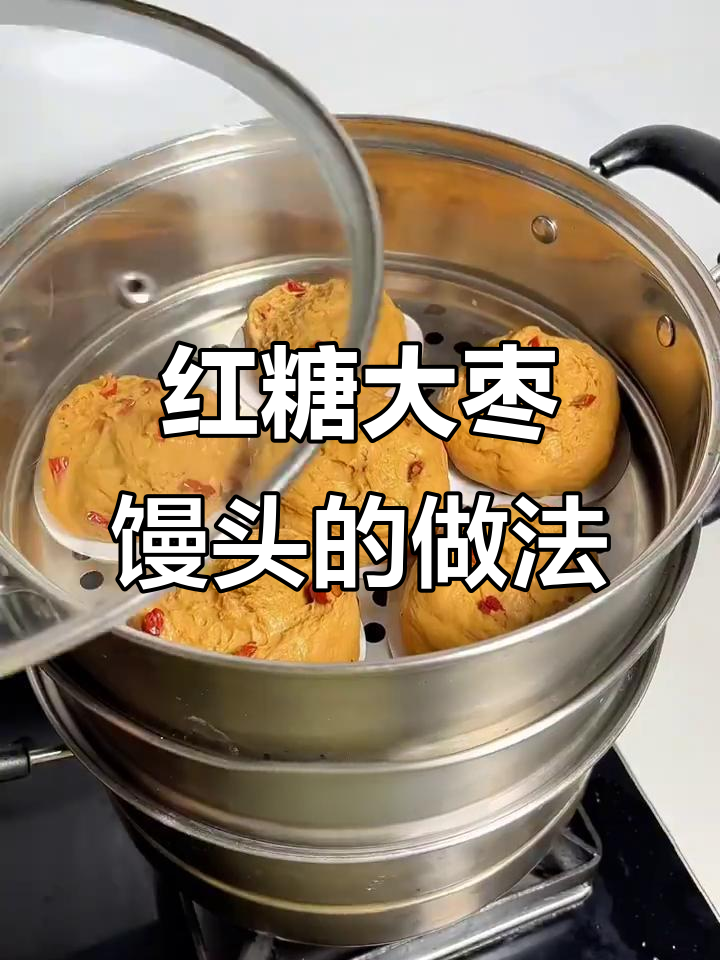 红糖大枣馒头,香甜软糯,轻松蒸出美味!