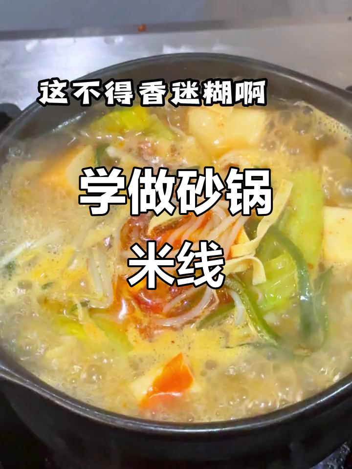 砂锅米线制作秘籍,教你轻松做出美味小吃
