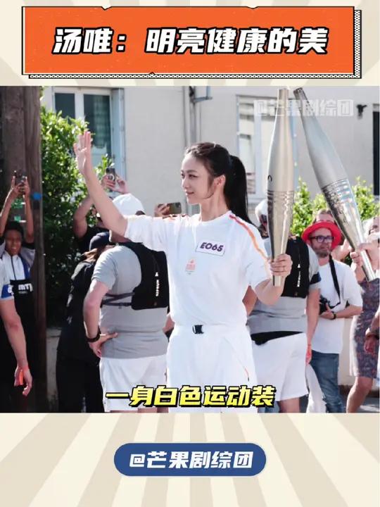 高端鲜奶品牌每日鲜语代言人汤唯,法国瓦那火炬跑 汤唯担任巴黎奥运会火炬手 汤唯亮相巴黎奥运