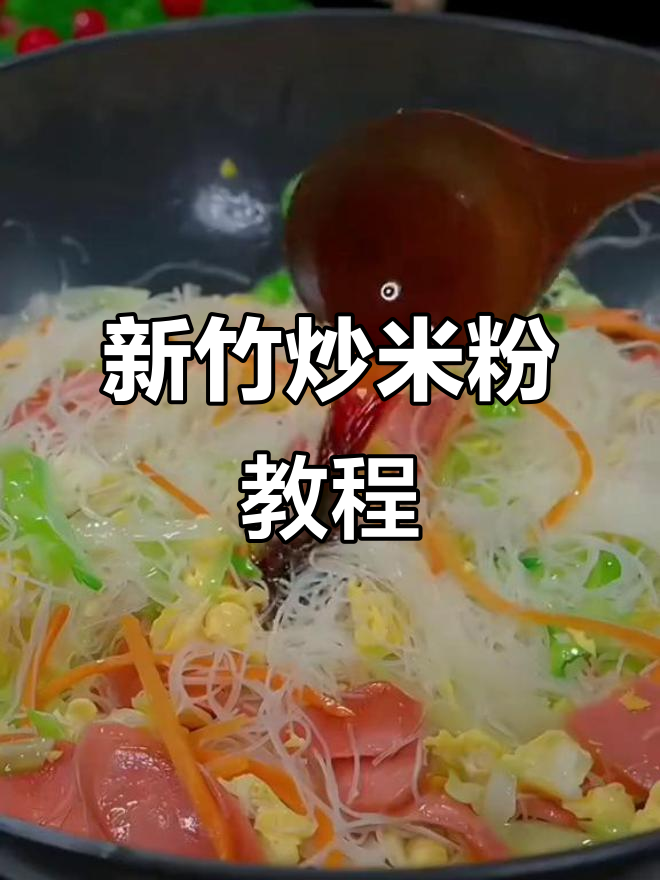 炒米粉这样做,简单又美味!新竹风味轻松学