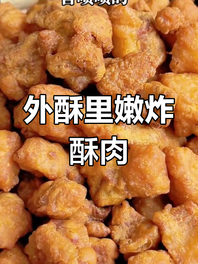 云南炸酥肉,外脆内嫩的完美做法