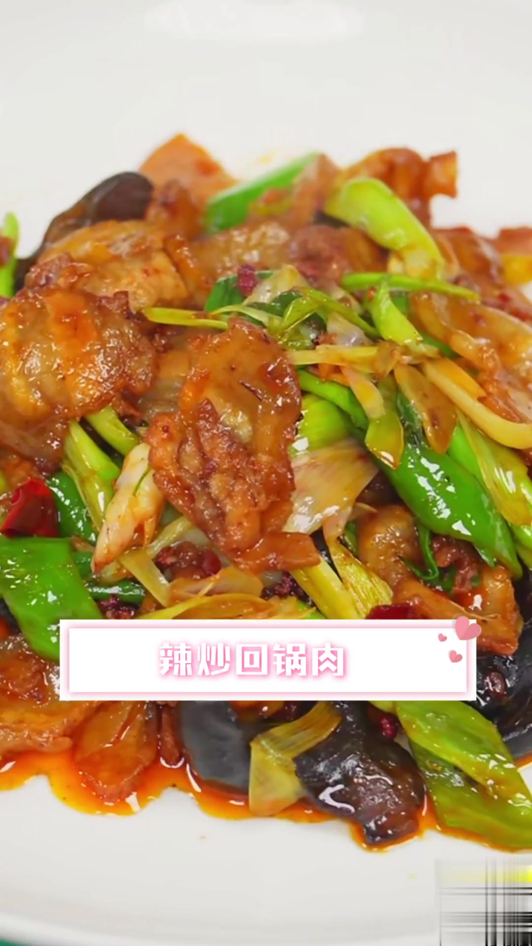 辣炒回锅肉
