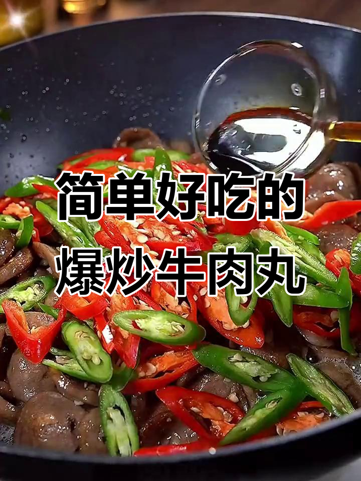 爆炒牛肉丸,家常下饭新做法