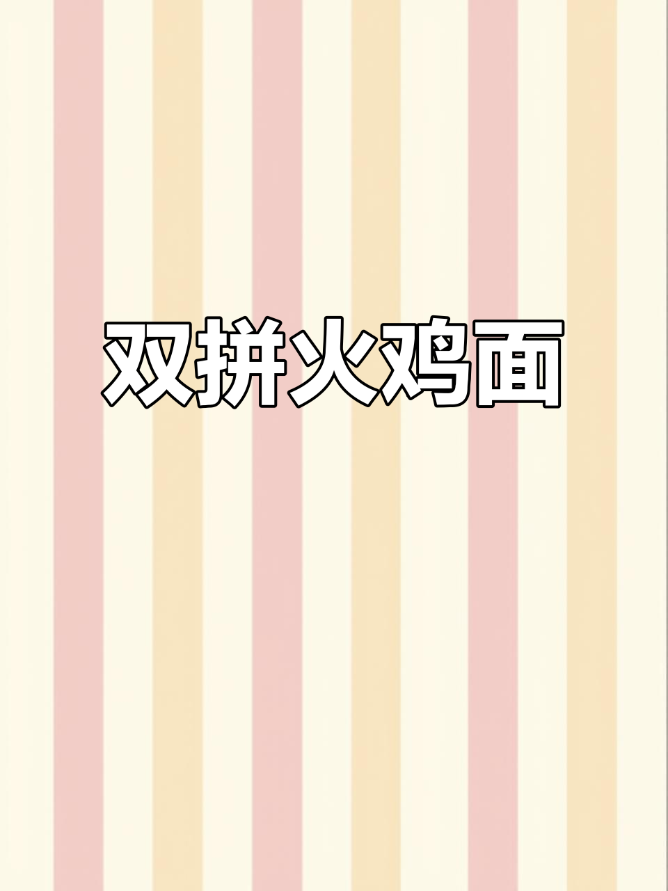 火鸡面双拼,麻辣与超辣完美融合,挑战味蕾极限!