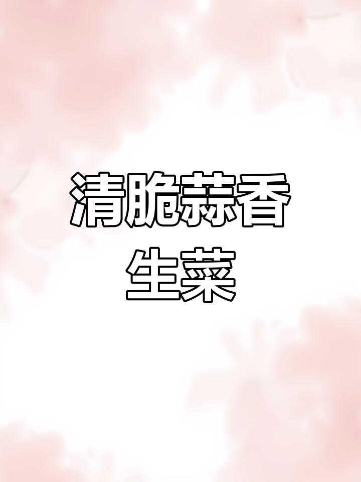 蒜香生菜炒法,清脆又美味