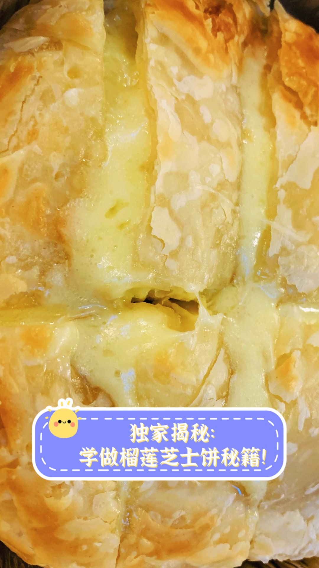 独家揭秘:学做榴莲芝士饼秘籍!