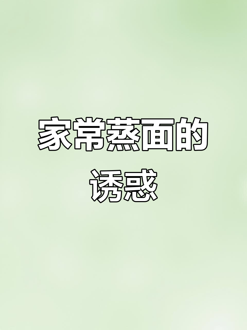 潮汕蒸面,家常做法更美味,比店里的肠粉还要好吃!