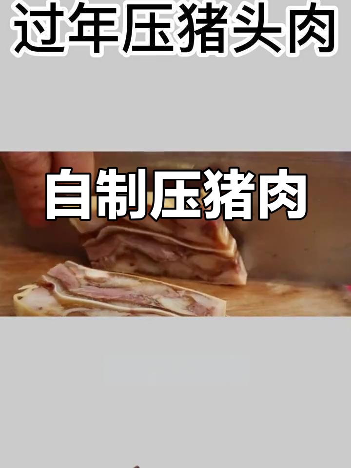轻松压制猪头肉,家庭版模具盒教程