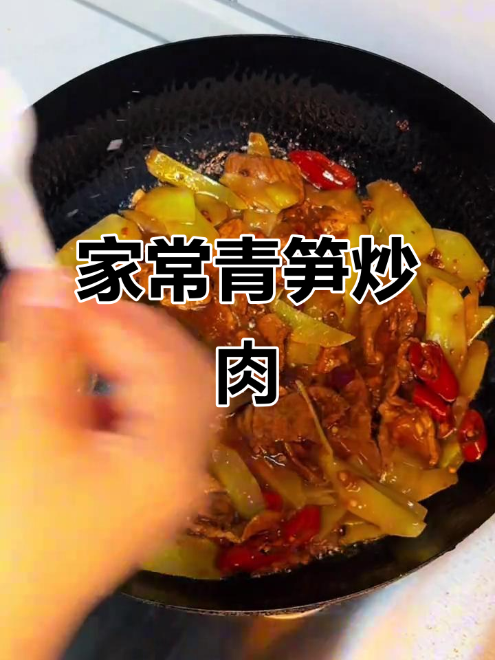 青笋炒肉,简单又美味!家常做法大揭秘