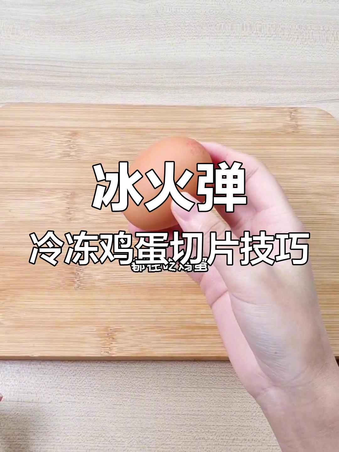 冻鸡蛋再切,竟然有奇效!挑战生熟蛋切割成功