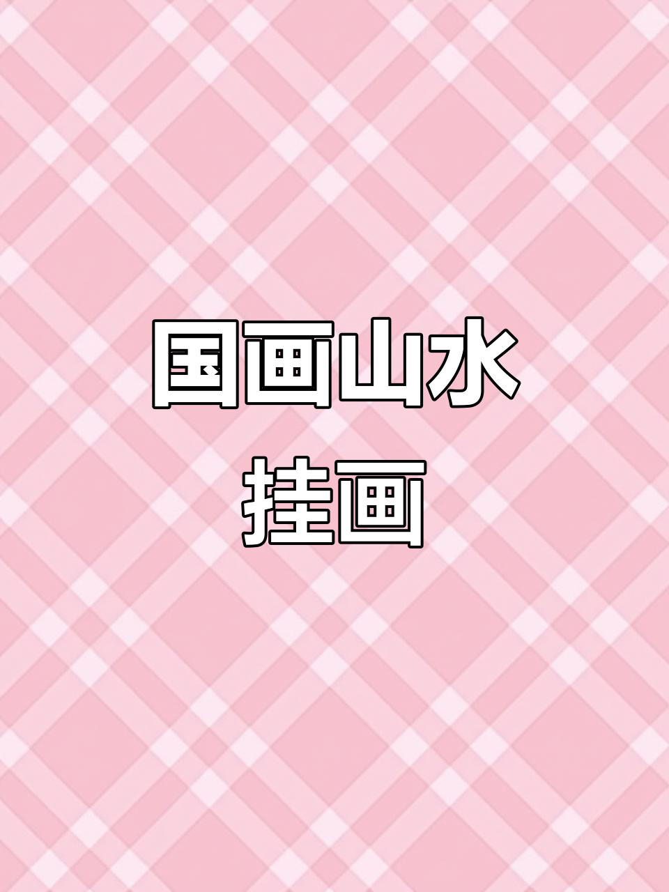 山水画韵味十足,客厅茶室必备精致装饰