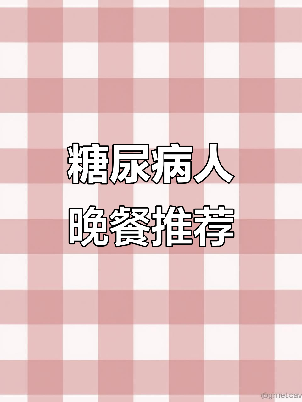 二型糖尿病晚餐不只有黄瓜,试试这些低糖食谱