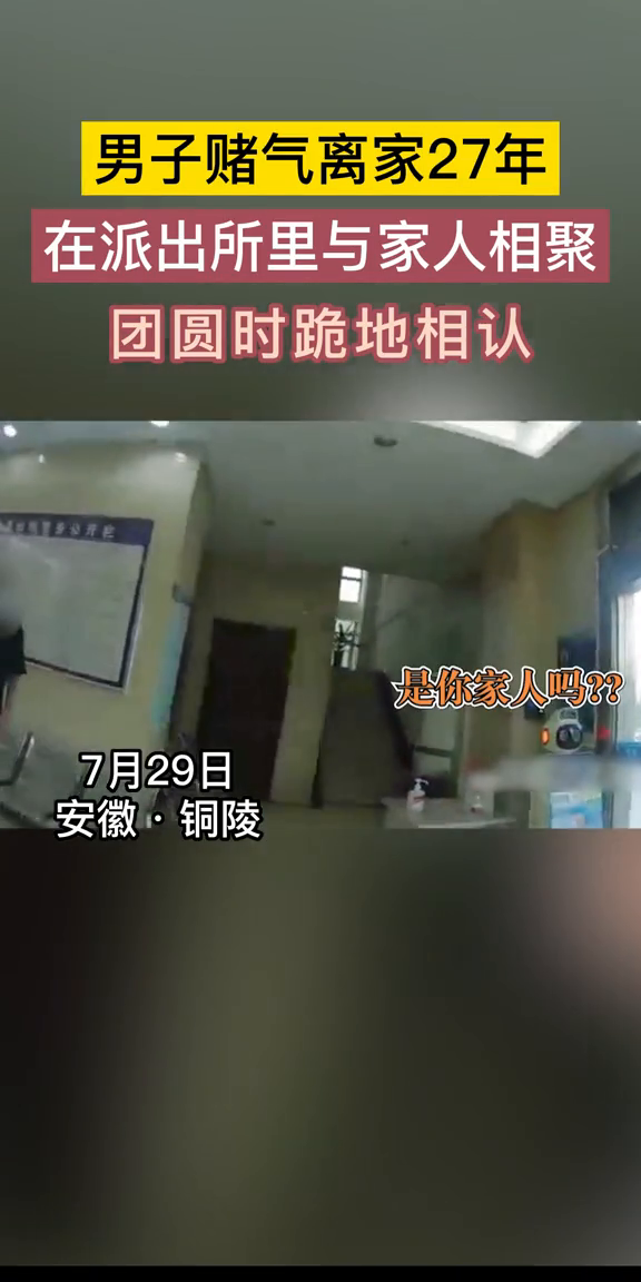 男子离家出走27年后,在派出所里与家人相聚……