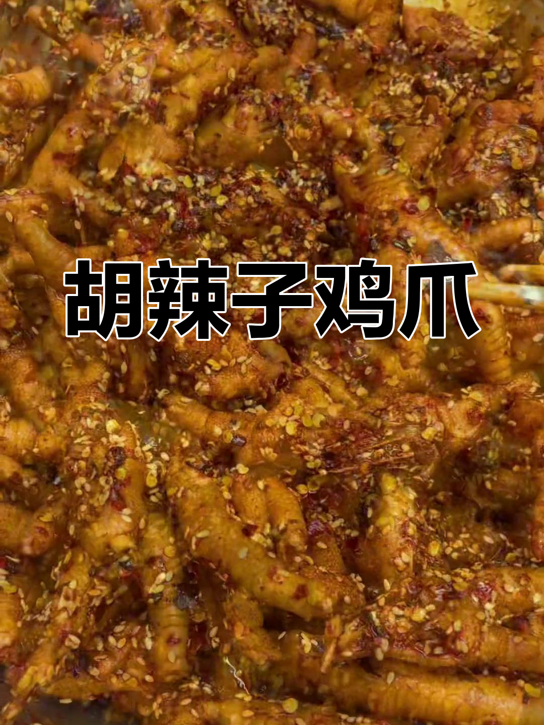 玉溪胡辣子鸡脚,香脆可口让人停不下来