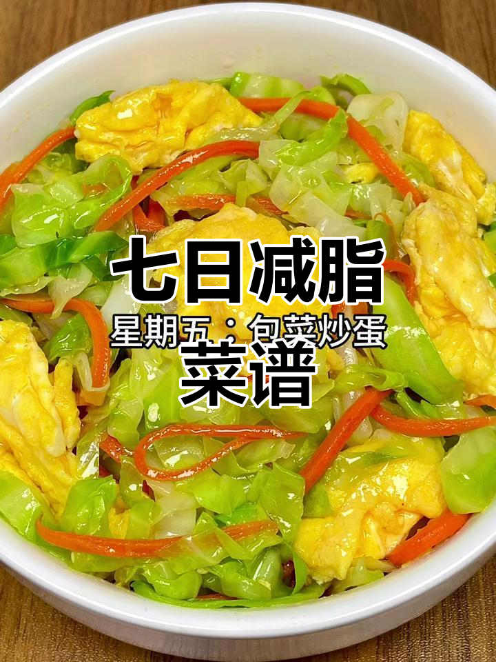 低卡低脂餐,七天减肥食谱大公开!