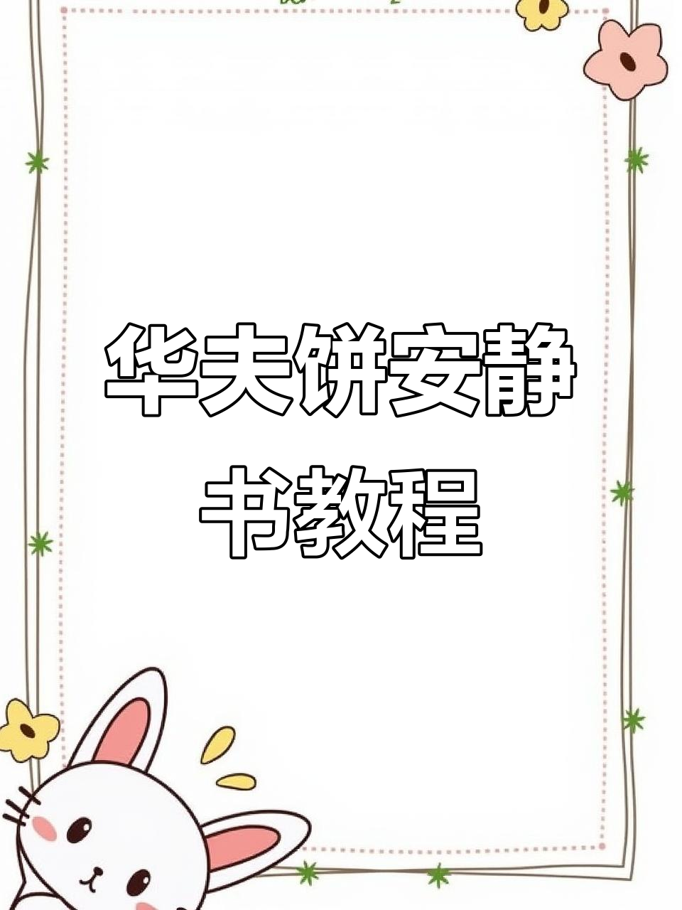 华夫饼安静书制作全攻略,轻松学会这些步骤