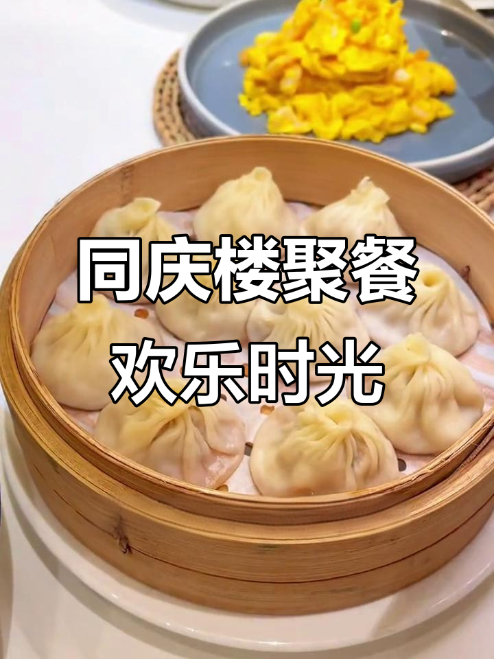 分手后闺蜜聚会,同庆楼美食大快朵颐!