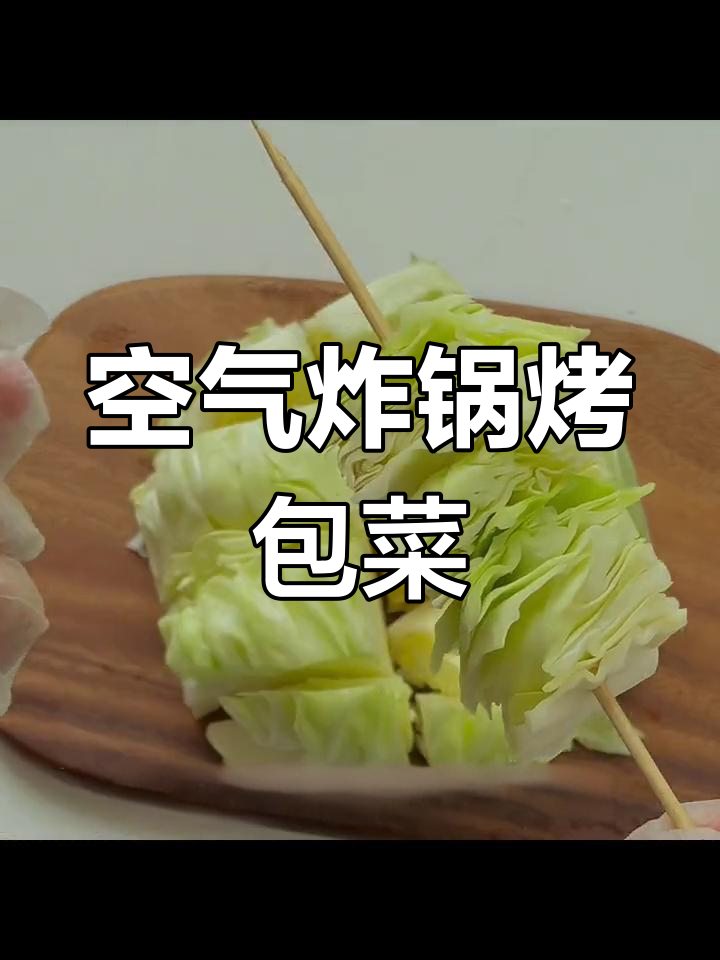 空气炸锅也能做烧烤包菜,简单又美味