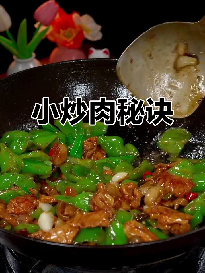 炒小炒肉,先放辣椒还是肉?家常做法大揭秘!
