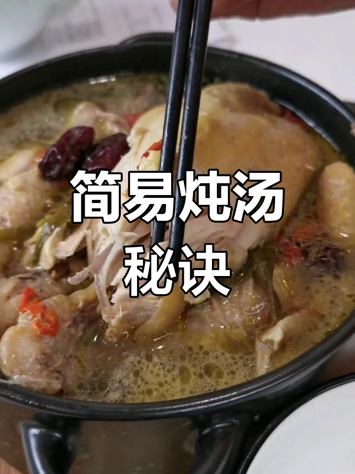 五步轻松炖出美味鸡汤,清远鸡让你秒变厨房高手!