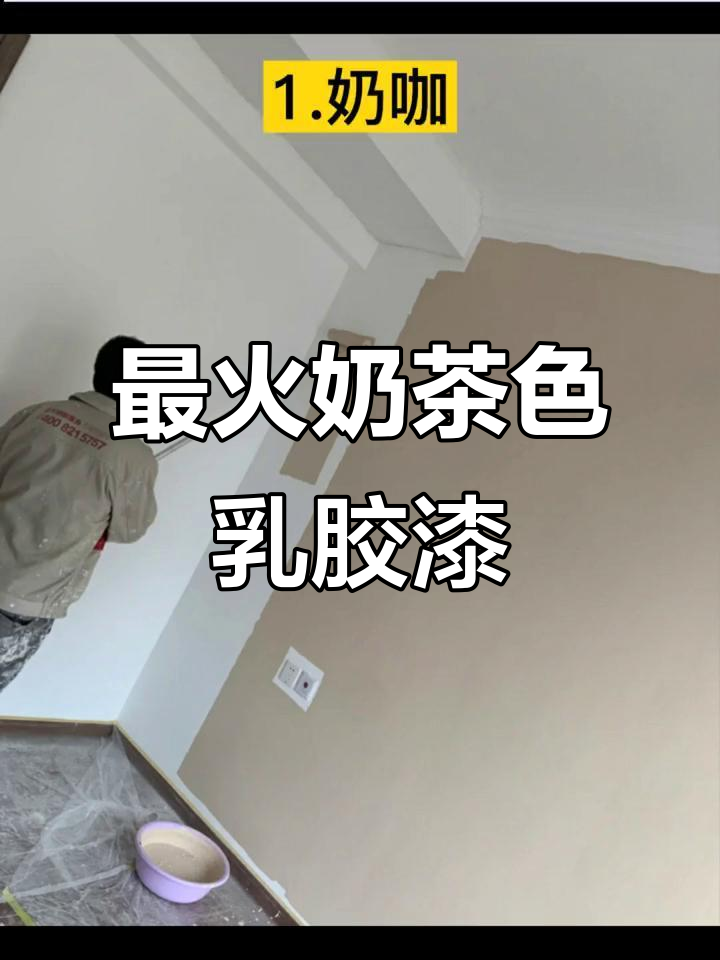 2020最热奶茶色乳胶漆,打造温馨家居氛围